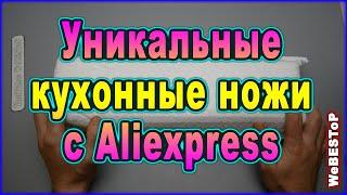 Уникальные кухонные ножи с Aliexpress | Распаковка посылок с Алиэкспресс 2022 товары для кухни.