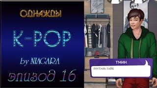 ОДНАЖДЫ K - POP  {ЭПИЗОД 16} ЧТО - ТО НЕ ТАК