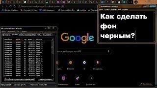Как сделать черный фон на компьютере