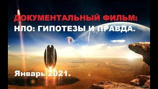 Документальный фильм. НЛО мифы и факты. Январь 2021.