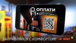 Приложение ОПЛАТИ: как заправить автомобиль по QR-коду? Комфортная заправка на A-100