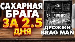 Турбо дрожжи брагман 48 universal . Сахарная брага #самогон #сахарнаябрага #турбодрожжиюниверсал