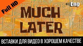 Much later / Намного позже | SpongeBob Timecard Вставка для видео / Insert for video