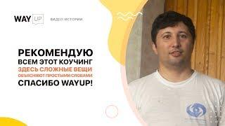 Отзыв WAYUP. JavaScript. Пачалия Андрей