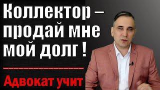 Как выкупить свой долг у коллекторов самостоятельно если банк продал долг по кредиту коллекторам