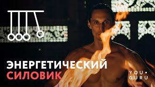 Энергетический Силовик - Железная рубашка жесткий цигун обучение онлайн