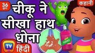 चीकू ने सीखा हाथ धोना (Chiku Learns to Wash her Hands) + more Hindi Moral Stories for Kids|ChuChu TV