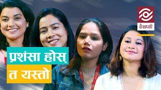 प्रशंसा होस् त यस्तो | Women's Day Special