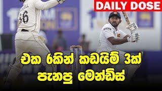 වැස්සට පෙර Follow On දෙන එක හොඳයි! | SL vs NZ, 2nd Test Day 02- Daily Dose 36