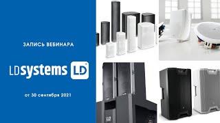 LD Systems: эксклюзивный профессиональный звук