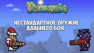 "Нестандартное оружие дальнего боя" в Terraria!!!