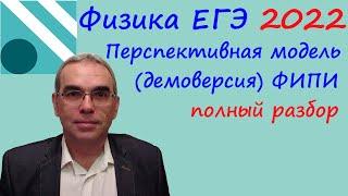 Физика ЕГЭ 2022 Перспективная модель КИМ (проект демоверсии) от ФИПИ. Подробный разбор всех заданий