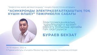 Жас маманға әдістемелік көмегімнің нәтижесіндегі Б.М.БУРАЕВтың берген ашық тәжірибелік сабағы