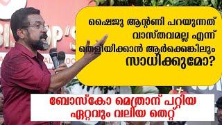 ഇപ്പോഴത്തെ കൂരിയ, കേസുകൾ അട്ടിമറിക്കാൻ ​ഗൂഢാലോചന ചെയ്ത് രൂപീകരിച്ചത് | Shaiju Antony Speech | Ekam