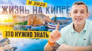 Как переехать на Кипр в 2024 году? Самая дешевая недвижимость | ВНЖ