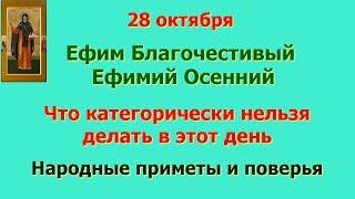 28 октября Ефимий Осенний. Что категорически нельзя делать в этот день. Народные приметы и поверья.