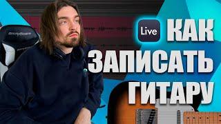 Как БЫСТРО записать гитару в Ableton Live? Гайд для новичков