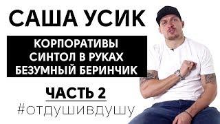 Александр Усик про свои ошибки молодости, воровство и спаринги с Ломаченко