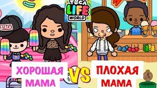 ХОРОШАЯ МАМА vs ПЛОХАЯ МАМА ‍  в Toca Life World