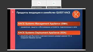 Обзорный вебинар по QUEST KACE Systems Management Appliance (SMA) 12 февраля 2020 г.