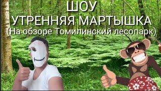 НОВОЕ ШОУ ,,УТРЕННЯЯ МАРТЫШКА"!!! ПИЛОТНЫЙ ВЫПУСК!!! (На обзоре Томилинский лесопарк)