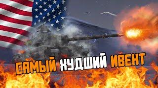 САМЫЙ ХУДШИЙ ИВЕНТ WOT BLITZ