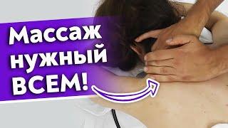 Массаж, от которого никто не устоит! / Массаж шейно-воротниковой зоны