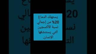 #الدماغ و #الاكسجين|#علم_النفس|اشترك في القناة للمزيد