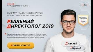 Реальный Директолог 2019 [Обучение Яндекс Директ]