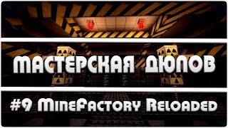 Мастерская Дюпов #9 l MineFactory Reloaded (ДЮПАЕМ ЛЮБЫЕ ВЕЩИ В МАЙНКРАФТ!)