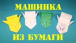 Гоночная машинка из бумаги. Оригами.