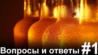 ВОПРОСЫ И ОТВЕТЫ #1