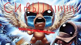 САМЫЙ КЛАССНЫЙ СИД НА The Binding of Isaac: Afterbirth Plus | сиды айзека | ........