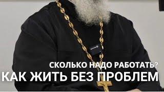 Как жить без проблем? Сколько надо работать?