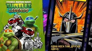 Черепашки-Ниндзя: Легенды  - СКОРО ШРЕДДЕР | TMNT Legends | ИГРА ПО МУЛЬТИКУ