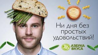 «Азбука Вкуса» - Ни дня без простых удовольствий!