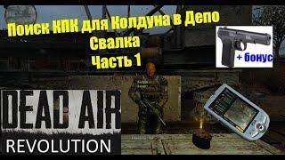 Где найти КПК Колдуна в Депо Свалка Часть 1 - DEAD AIR Revolution Patch 2