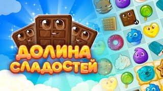 Долина Сладостей