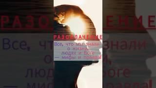 Разрушая иллюзии существования Всё, что мы знали о жизни, людях и Боге — ложь!