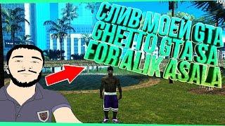 Слив Моей GTA GHETTO GTA SA FOR ALIK ASALA