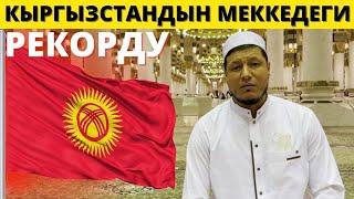 Абдулазиз Домла "КЫРГЫЗСТАНДЫН МЕККЕДЕГИ РЕКОРДУ" | Abdulaziz Domla: KYRGYZSTANDYN MEKKEDEGI REKORDU