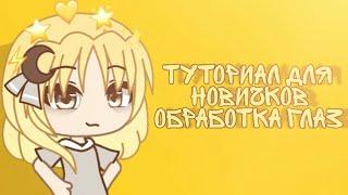 |Туториал по обработке глаз|для новичков| Gacha Life|