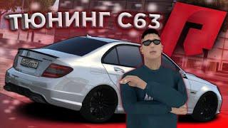 КУПИЛ ЛЕГЕНДУ С63 AMG! МАЖОР ИЗ КОСТРОМЫ ТЮНИНГУЕТ ЦЕШКУ!!! (RADMIR - MTA #17)