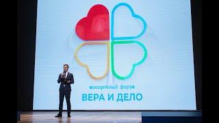 Молодежный форум «Вера и дело». Фильм о проекте