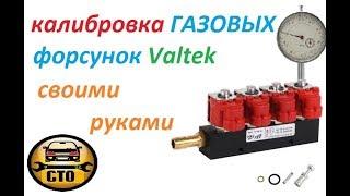 Калибровка газовых форсунок Valtek  своими руками