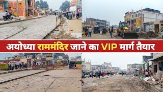 राममंदिर जाने वाले मार्ग का निर्माण | Ayodhya Ram Mandir Marg | Railway Station Road Update