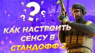 КАК НАСТРОИТЬ ЧУВСТВИТЕЛЬНОСТЬ | КАК НАСТРОИТЬ СЕНСУ В СТАНДОФФ 2 | STANDOFF 2