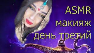 АСМР МАКИЯЖ ДЛЯ ТЕБЯ ASMR MAKEUP|Makeup Chewing Gum ASMR Eating Sounds#PickleChallenge​​ #ASMR​​