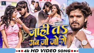 #Video | जाही ता अब जो जो गे | #Ashish_Yadav | Jahi Ta Ab Jo Jo Ge | Ft. #Muskan Kt | New Maghi Song