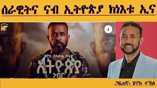 ERIPM | ሰራዊትና ናብ ኢትዮጵያ ክነእቱ ኢና | Henok Tekle